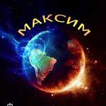 МАКС_УБИВАТОР_666