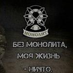 Zov_Monolita