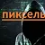 ПИКСЕЛЬ