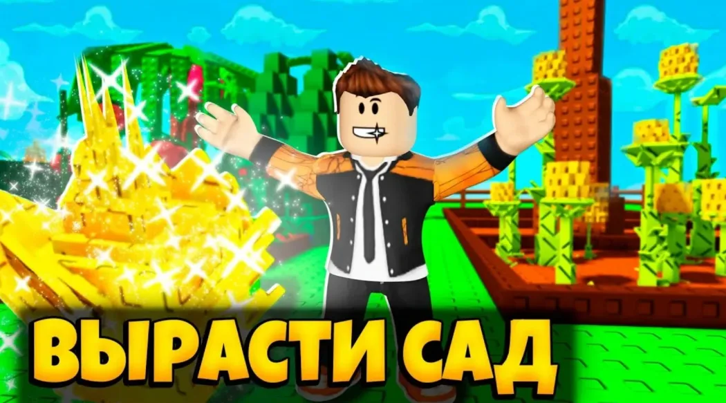 Коды в вырасти сад на октябрь 2025 года. Халявные украшения и призы к выходу обновления