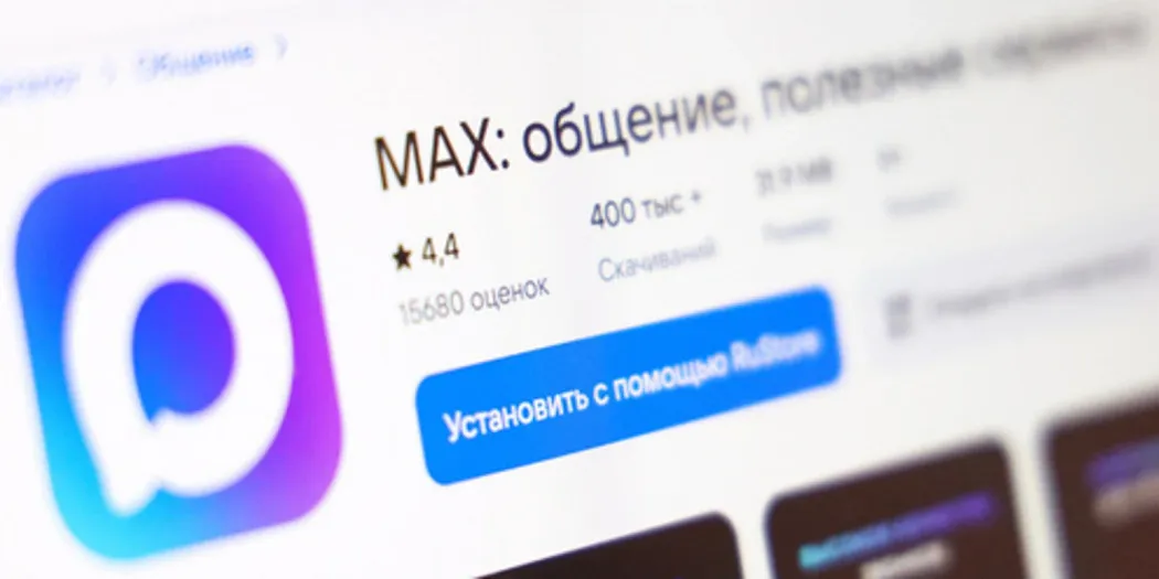Мессенджер Max станет обязательным для предустановки с 1 сентября 2025 года