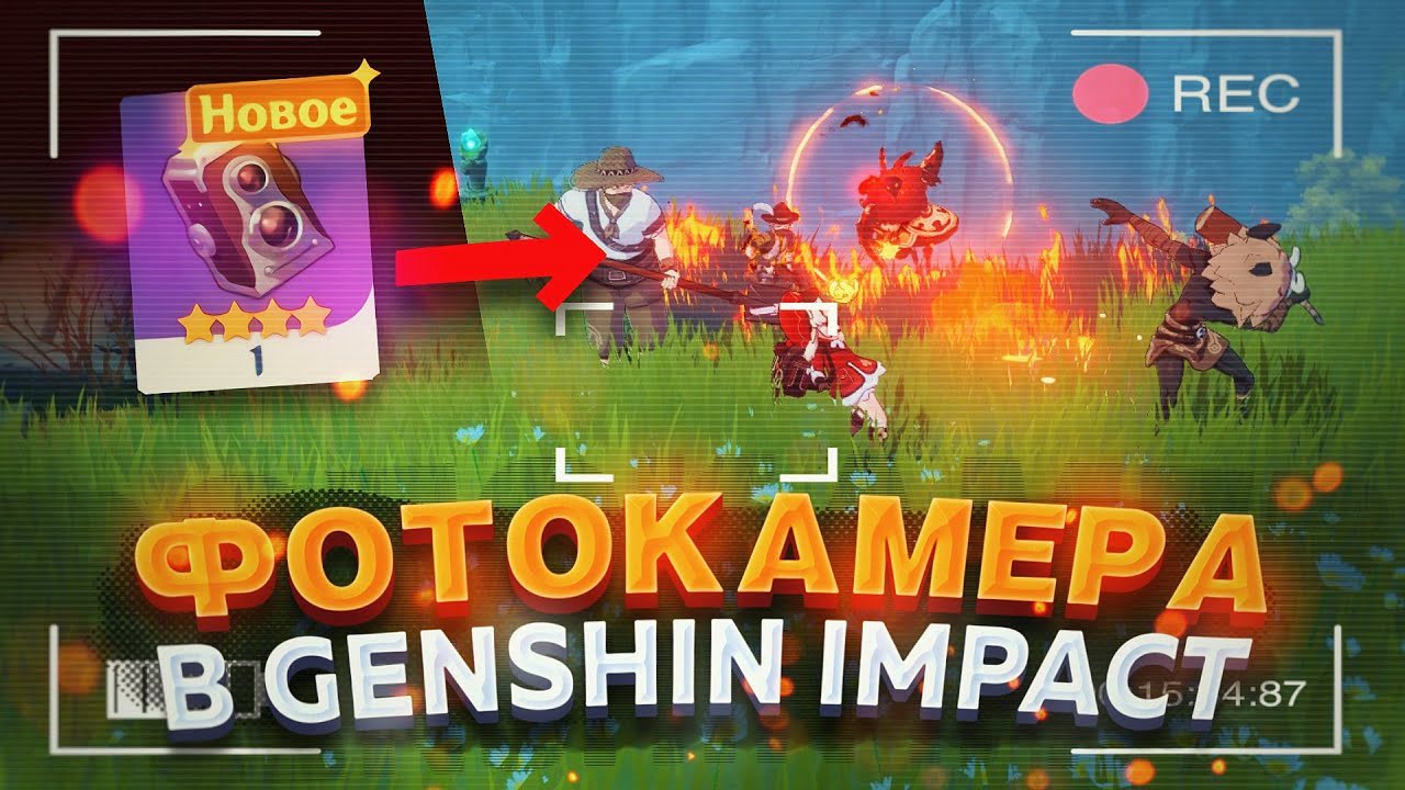 Фотокамера в Genshin Impact: Как ее найти?