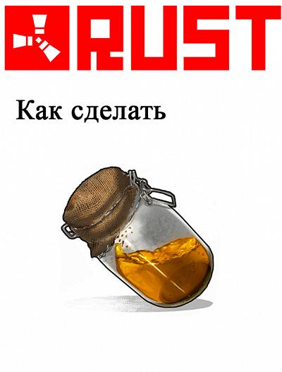 Топливо низкого качества в Rust: Как сделать