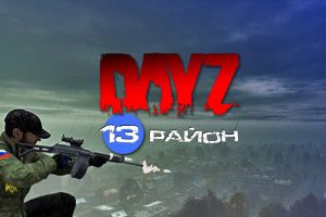 13-i Raion PVE-RP(RUS-GER)|Heli|Mission|