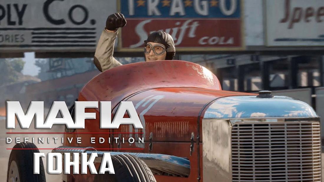 Гонка в Mafia: Definitive Edition - Как пройти гонку на классической сложности?
