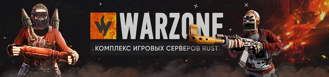 WARZONE #3 [MAX3 | X5 | CLANS | FARM+] Wipe 19.08