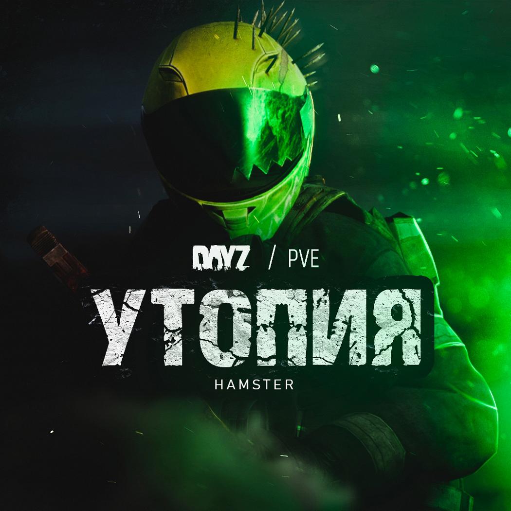 Утопия Hamster PVE [Livonia]