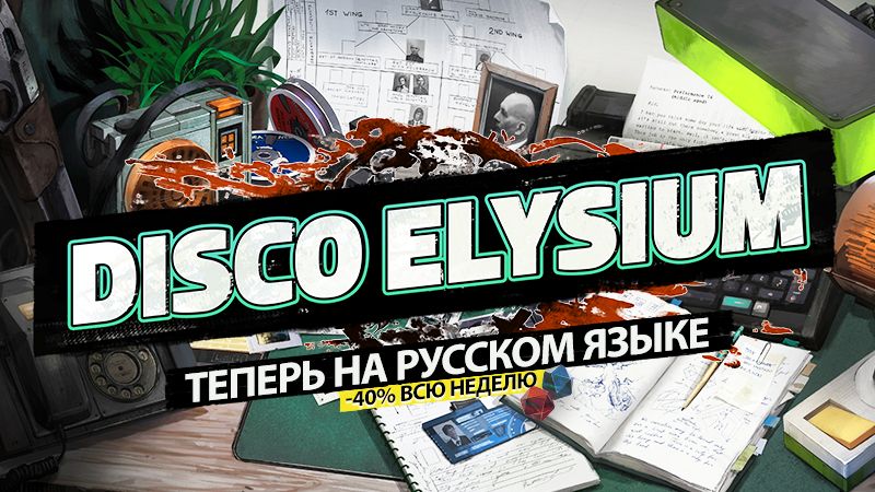 Disco Elysium теперь на русском!