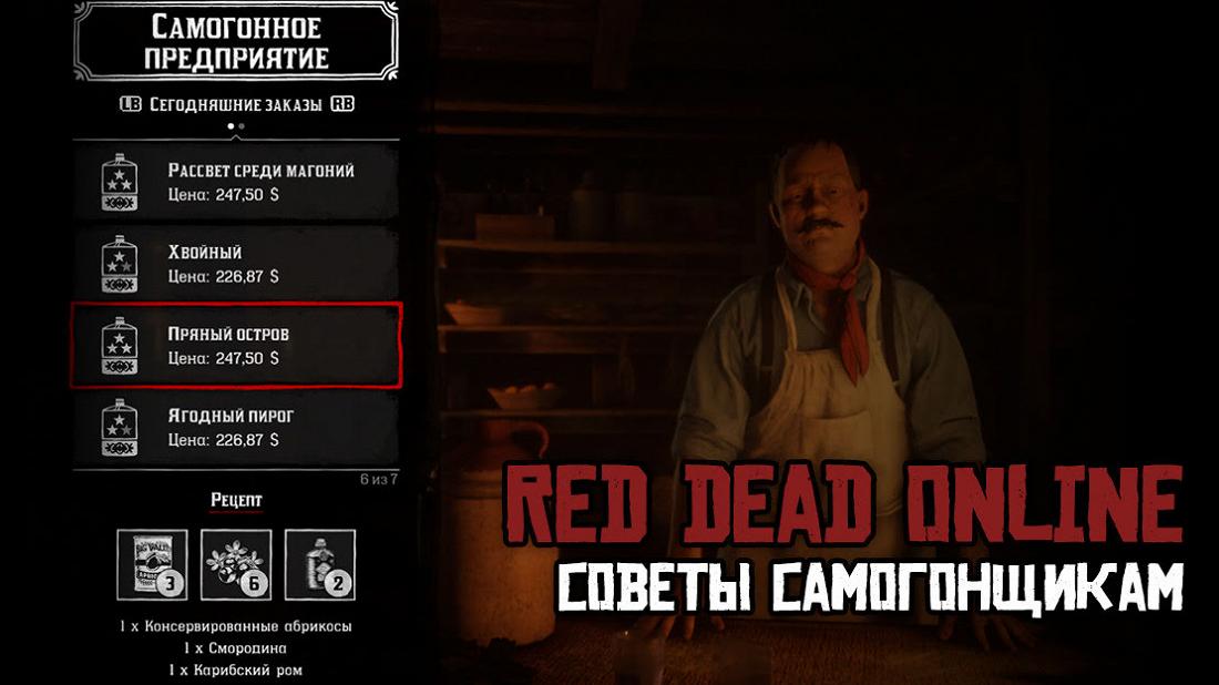 Крепкий самогон в Red Dead Online: Как его сделать?