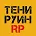 Сервер ТЕНИ РУИН | ЛИВОНИЯ RP #2