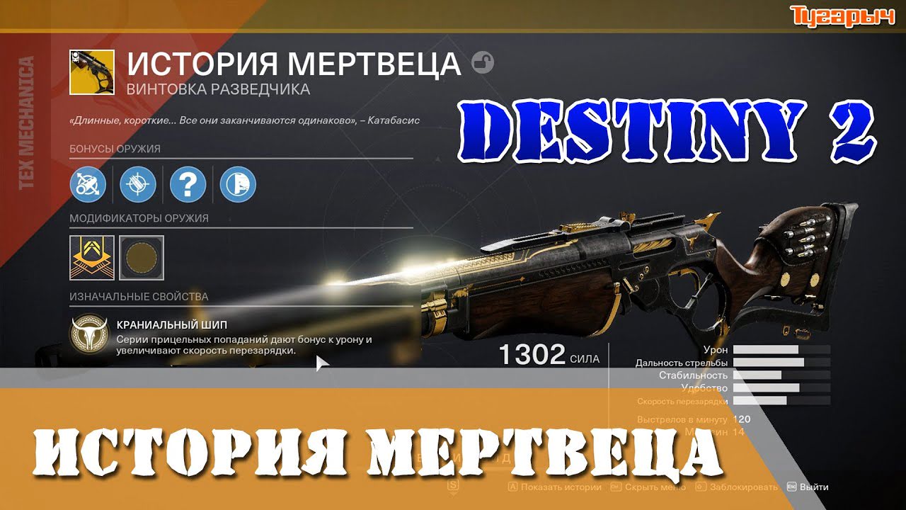 История мертвеца в Destiny 2: Как получить экзотическую винтовку?