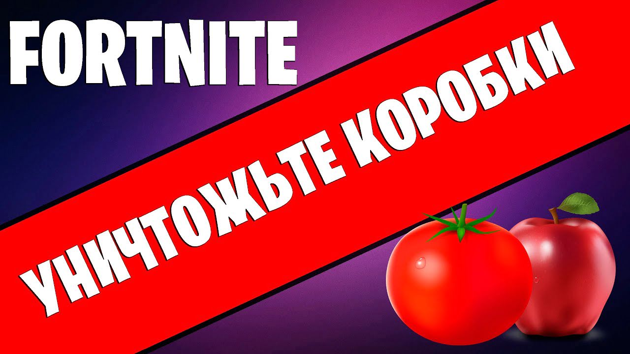 Коробки с яблоками и помидорами в Fortnite: Как их уничтожить?