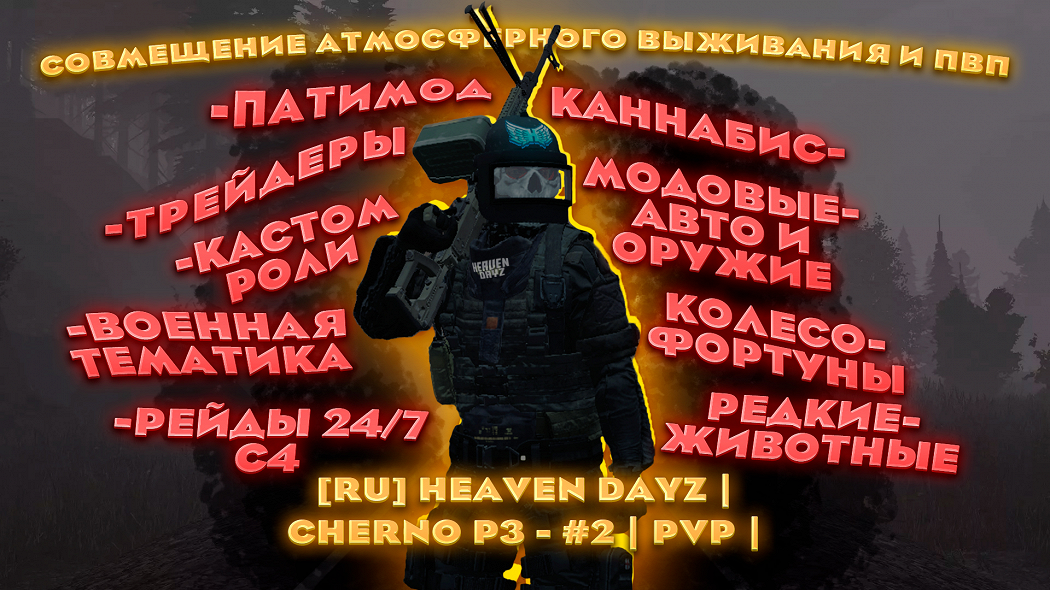 [RU]Heaven Dayz | CHERNO P3 | PVP |