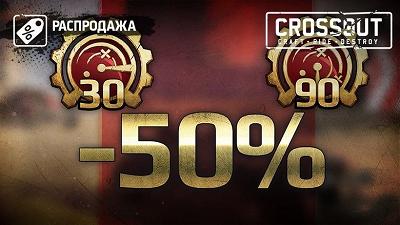 Crossout [Распродажа] Скидка 50% на премиум-подписку на 30 и 90 дней!