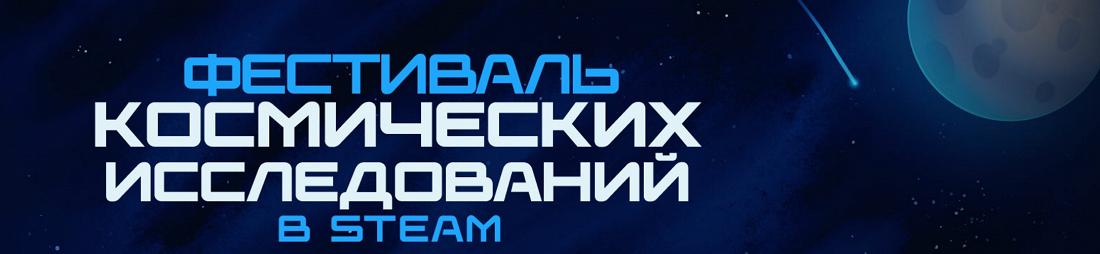 В Steam стартовал «Фестиваль космических исследований»