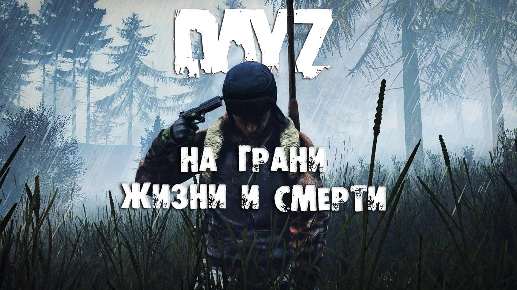 НА ГРАНИ ЖИЗНИ И СМЕРТИ [BANOV] [RU] [PVE]