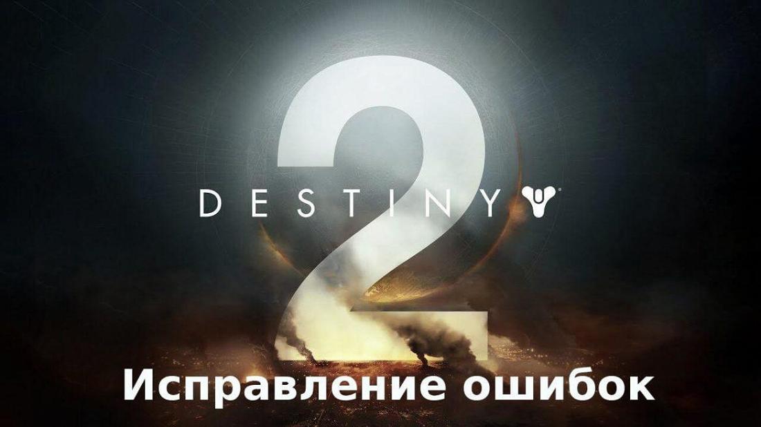 Исправление ошибок в Destiny 2: Часть 1