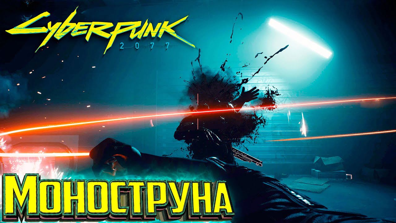 Легендарная Моноструна в Cyberpunk 2077: Как ее получить, да еще и бесплатно?