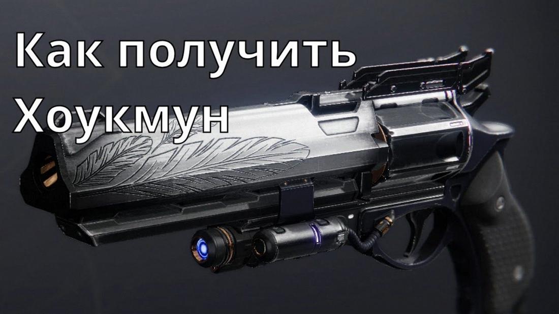 Экзотический револьвер Хоукмун в Destiny 2: Как его получить?