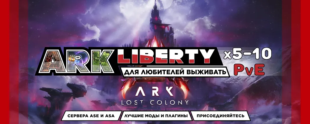 [RU] ARKLiberty Ragnarok x5 [PvE][CrossPlay]