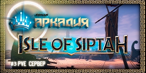 ▌RU・#3 ♛ Aркадия PVE・Isle of Siptah - Открытие 18.08.24