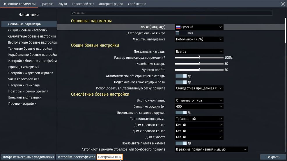 Как настроить настройки. Настройки графики вар Тандер. Расширенный динамический диапазон HDR вар Тандер. Настройки War Thunder. War Thunder параметры графики.
