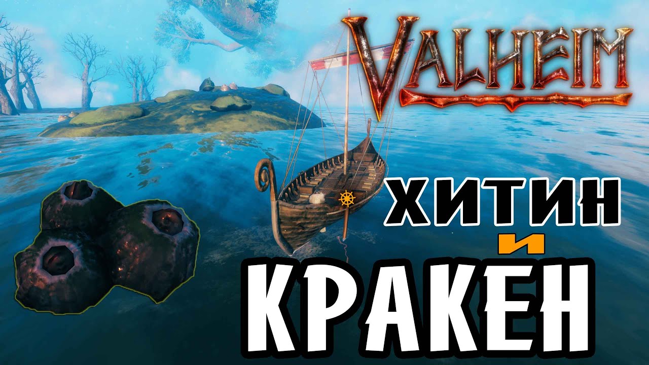 Морской змей в Valheim: Как найти Кракена и сделать лучший башенный щит?