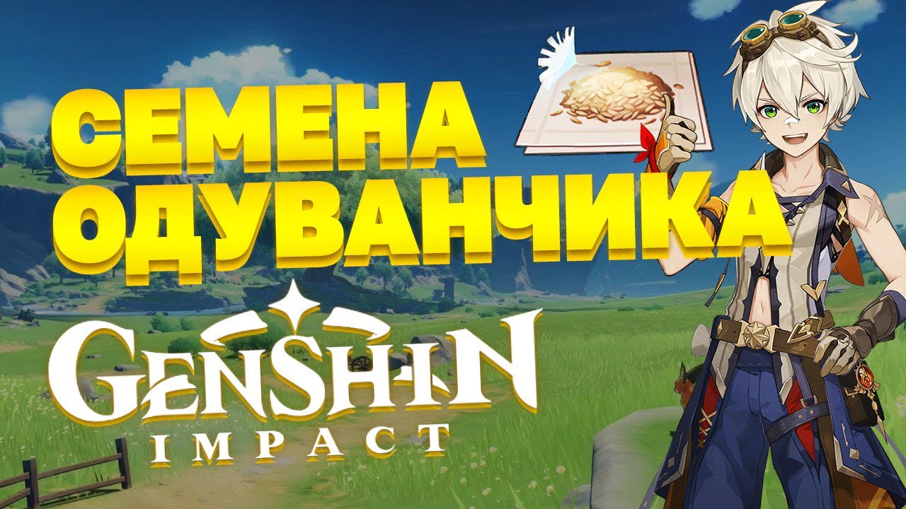 Семена одуванчика в Genshin Impact: Как их собрать?
