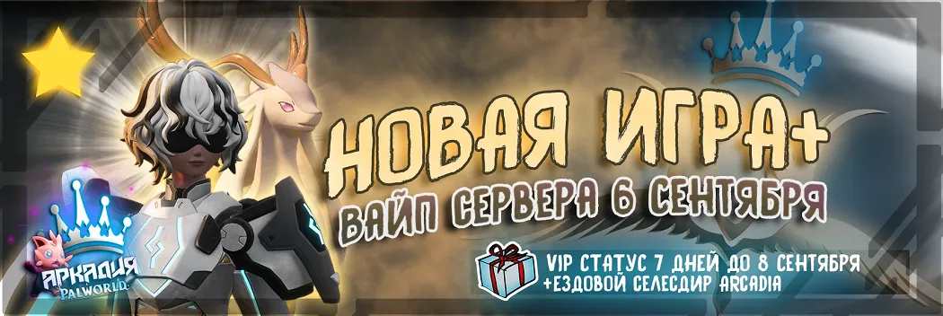 ❤️ Аркадия Palworld・[PVE]・Старт сервера 06.09・Ждём всех :)