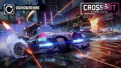 [Обновление] [PC] Crossout 0.12.40. Syndicate