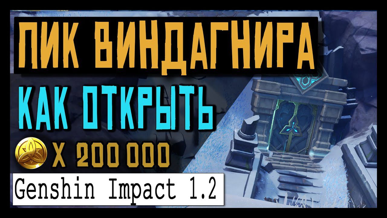 Пик Виндагнира в Genshin Impact: Как открыть и пройти подземелье? • Genshin  Impact