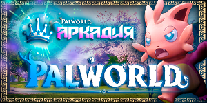 Aркадия ❤️ Palworld ▌PVE x1・Залетай к нам :)