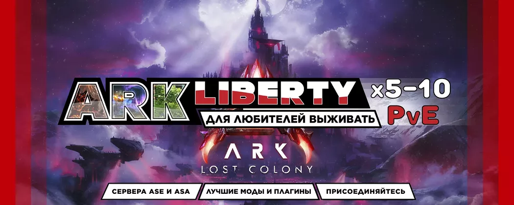 [RU] ARKLiberty Extinction x5 [PvE][CrossPlay]