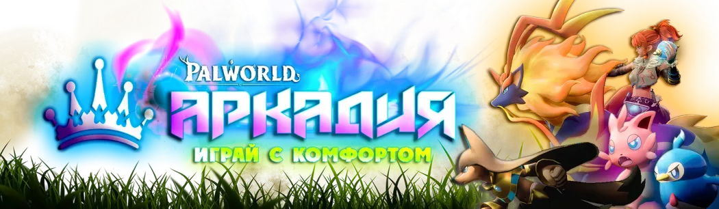❤️ Аркадия Palworld・[PVE]・Заходи к нам дружище :)