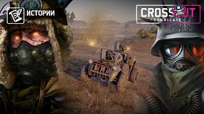 Crossout [Истории] Два танкиста
