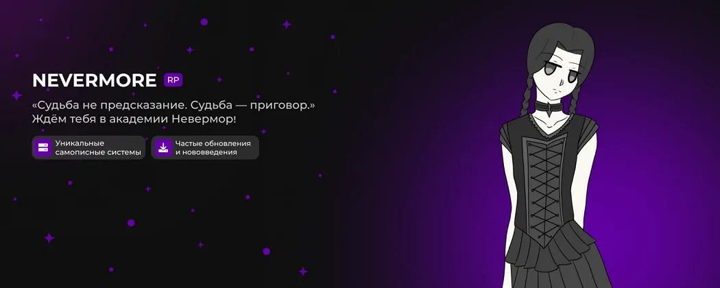 Академия Nevermore | RP | Уэнздей!