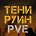 Сервер ТЕНИ РУИН | ЧЕРНАРУСЬ PVE #1