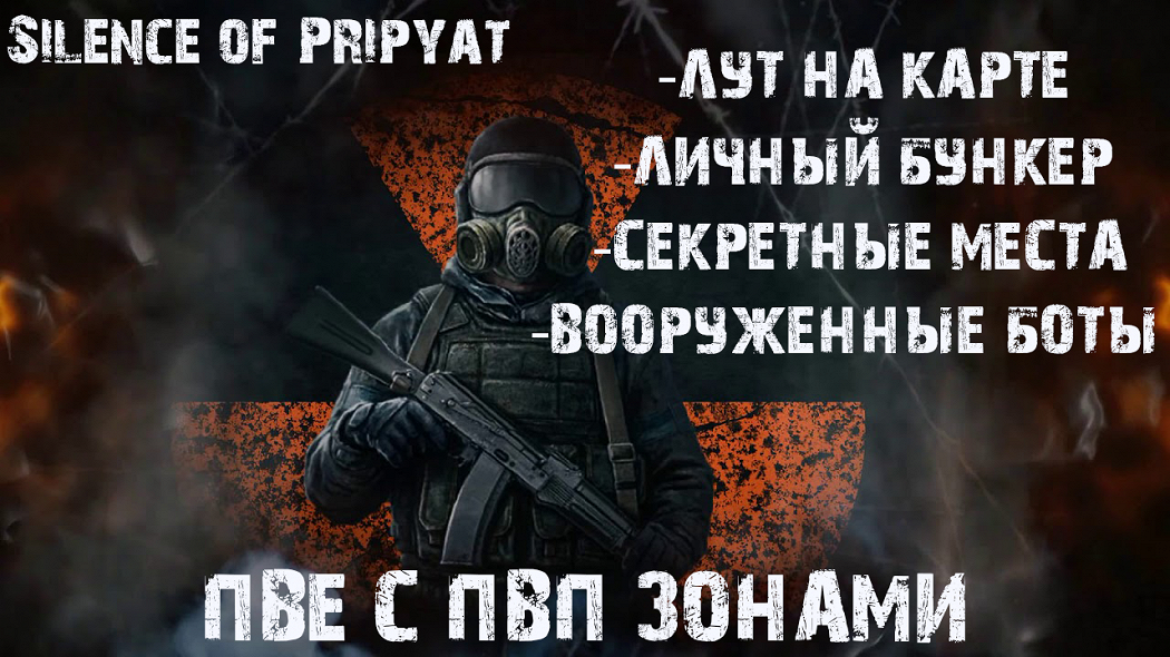 S.T.A.L.K.E.R.:Silence of Pripyat PvE+|Quests|PvP ZONEs|AIBOT