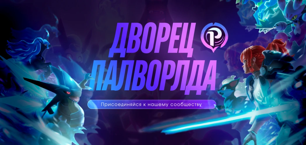 [OAZIS] Дворец Палворлда RU/No Wipe [Х2.0] [PVE] 