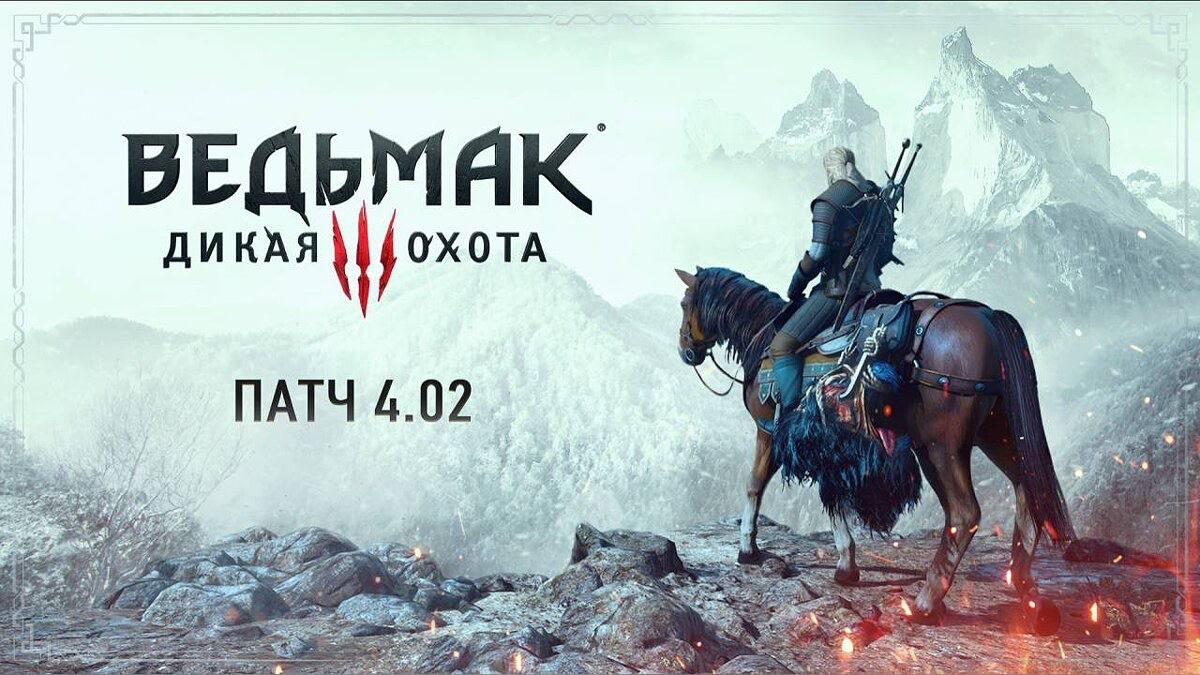 The witcher 3 вышел патч (119) фото