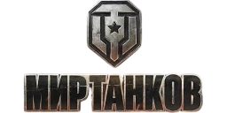 Мир танков