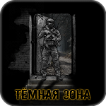 Тёмная Зона