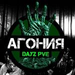 Агония PVE