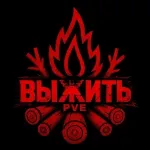 Выжить PVE