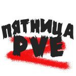 ПЯТНИЦА PvE