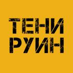 Тени Руин