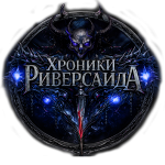 Chronicles: Riverside +21 [RU]
