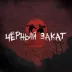 Сервер [RU][PVE][2]Black Sunset 