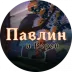 Сервер [RU] Pavlin i Voron