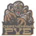 Сервер Обреченные_PVE+PVP Квесты!Боты!Ивенты